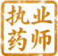 执业药师基地